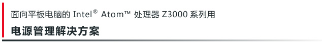 面向平板電腦的Intel? AtomTM 處理器Z3000系列用電源管理解決方案