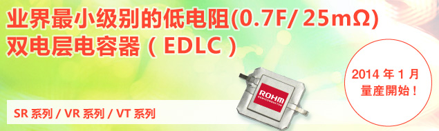 業(yè)界最小級(jí)別的低電阻（0.7F/25mΩ） 雙電層電容器（EDLC）