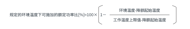 规定的环境温度下可施加的额定功率比[%]