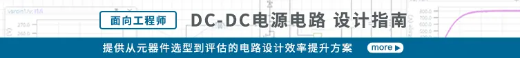 DC-DC电源电路 设计指南