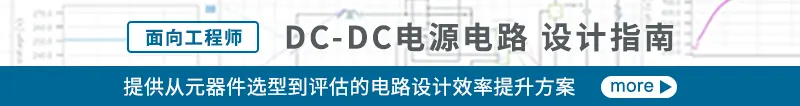 DC-DC电源电路 设计指南