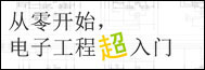 从零开始,电子工程超入门
