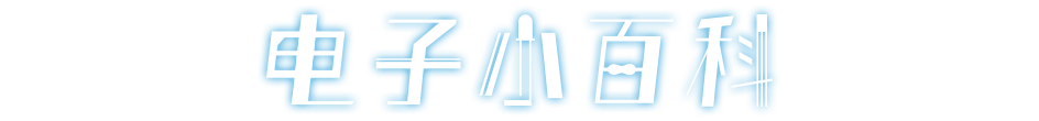 电子小百科