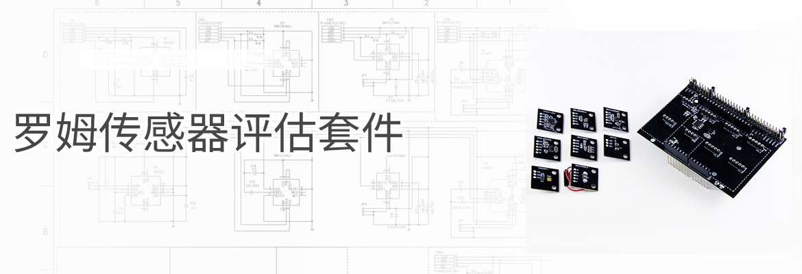 罗姆传感器评估套件