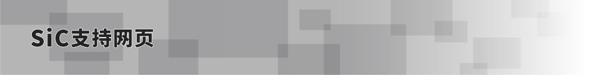 SiC支持网页