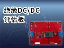 绝缘DCDC