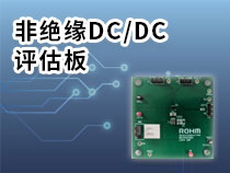 非绝缘DCDC