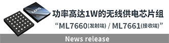 蓝碧石科技开发出世界最小 无线供电芯片组'ML7630 (接收端)' 'ML7631 (发射端)'