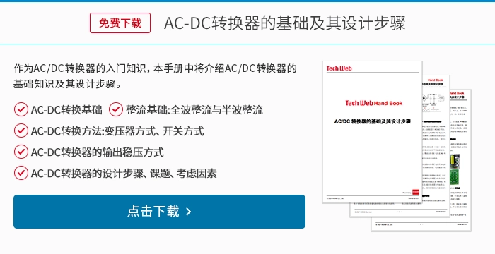 AC/DC转换器的基础及其设计步骤
