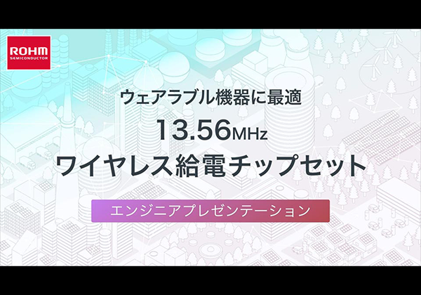 2018嵌入式技术展 工程师演讲非常适用于可穿戴设备的13.56MHz无线供电芯片组