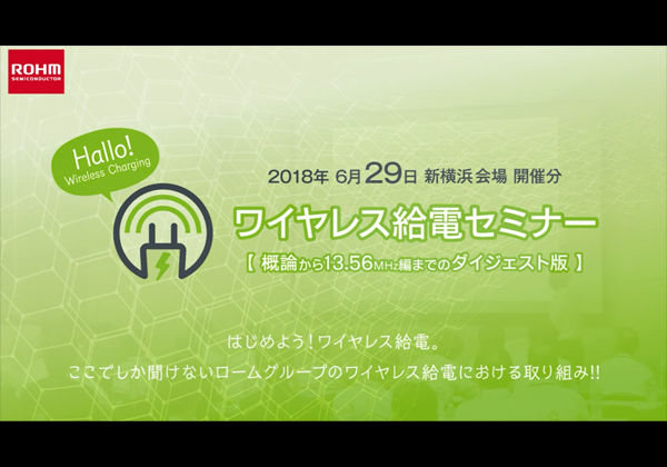 2018年6月29日举办13.56MHz（NFC）无线供电研讨会摘要版视频